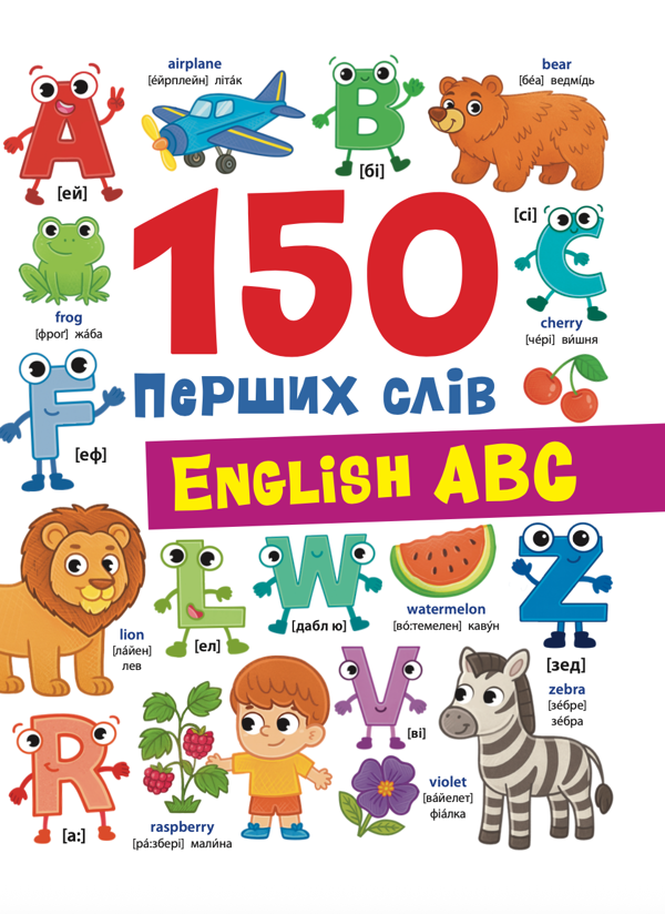 Паперова книга «150 перших слів. English ABC», автор Катерина Столяренко - фото №1