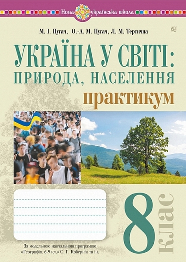 Бумажная книга «Україна у світі: природа, населення. Практикум. 8 клас (до мод. програми Кобернік та ін.)», авторов Николай Пугач, Лилия Тертичная - фото №1