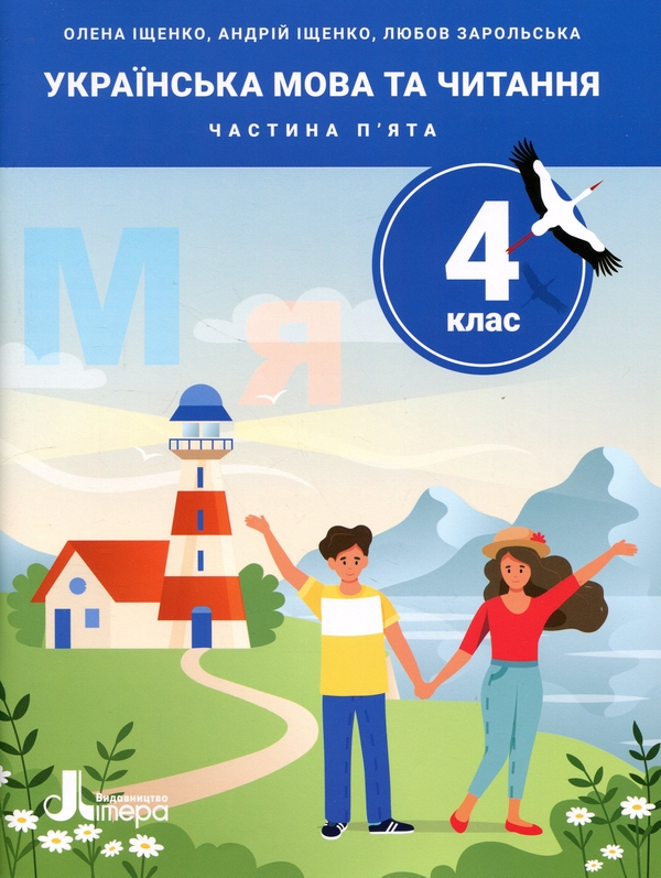 Бумажная книга «Українська мова та читання. 4 клас. Частина 5», авторов Андрей Ищенко, Любовь Зарольская, Елена Ищенко - фото №1