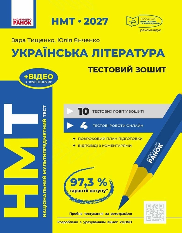 Паперова книга «НМТ 2027 Українська література. Тестовий зошит», авторів Зара Тищенко, Юлія Янченко - фото №1