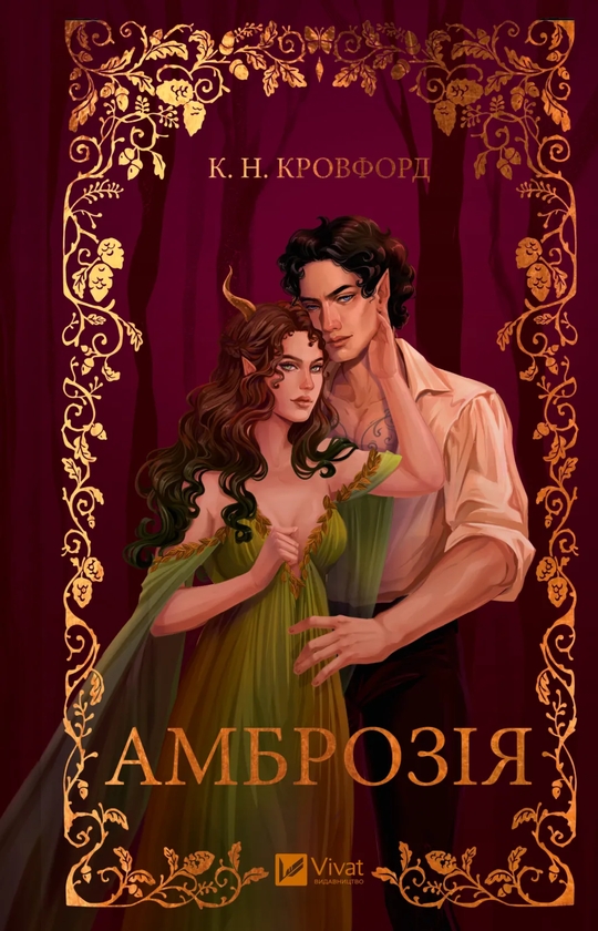 Бумажная книга «Амброзія», автор К. Н. Кроуфорд - фото №1