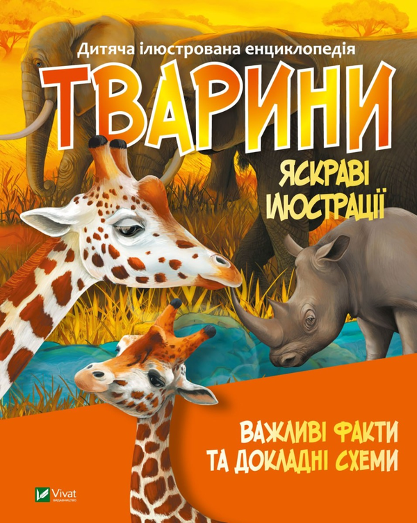 Бумажная книга «Тварини» - фото №1