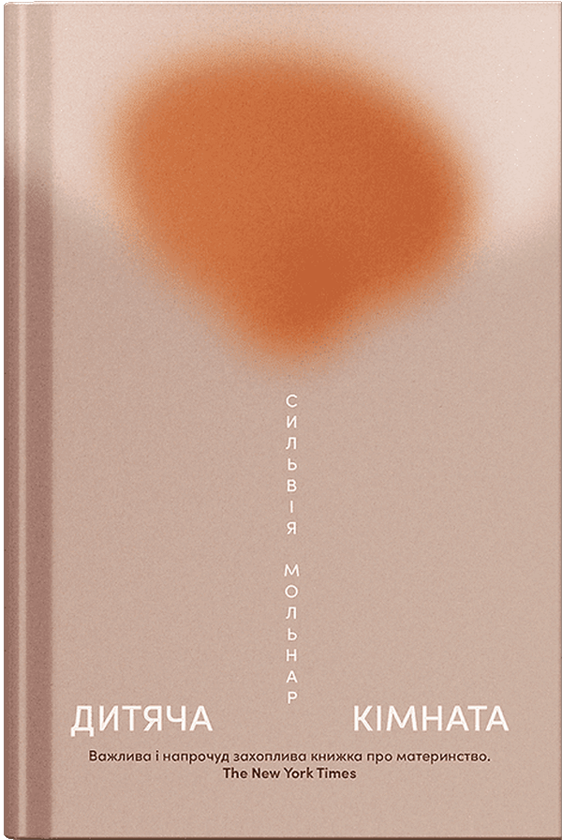 Паперова книга «Дитяча кімната», автор Сильвія Молнар - фото №1