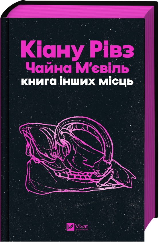 Бумажная книга «Книга інших місць», авторов Чайна Мьевиль, Киану Ривз - фото №1