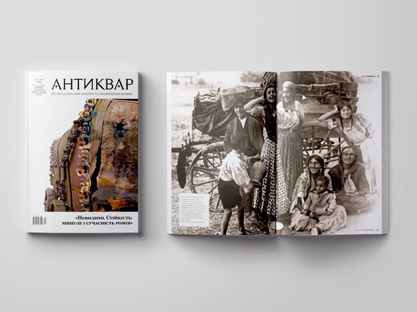 Бумажная книга «Журнал Антиквар. Випуск № 2 (141), 2025. Геноцид ромського народу під час другої світової війни» - фото №1