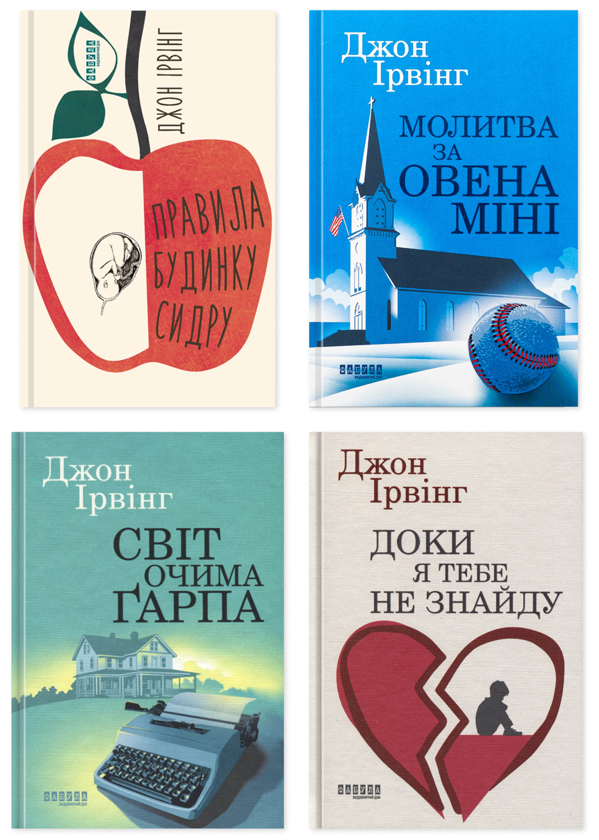 Бумажная книга «Колекція книг Джона Ірвінга (комплект із 4-х книг)», автор Джон Ирвинг - фото №1
