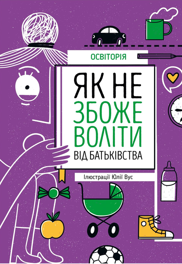 Паперова книга «Як не збожеволіти від батьківства» - фото №1