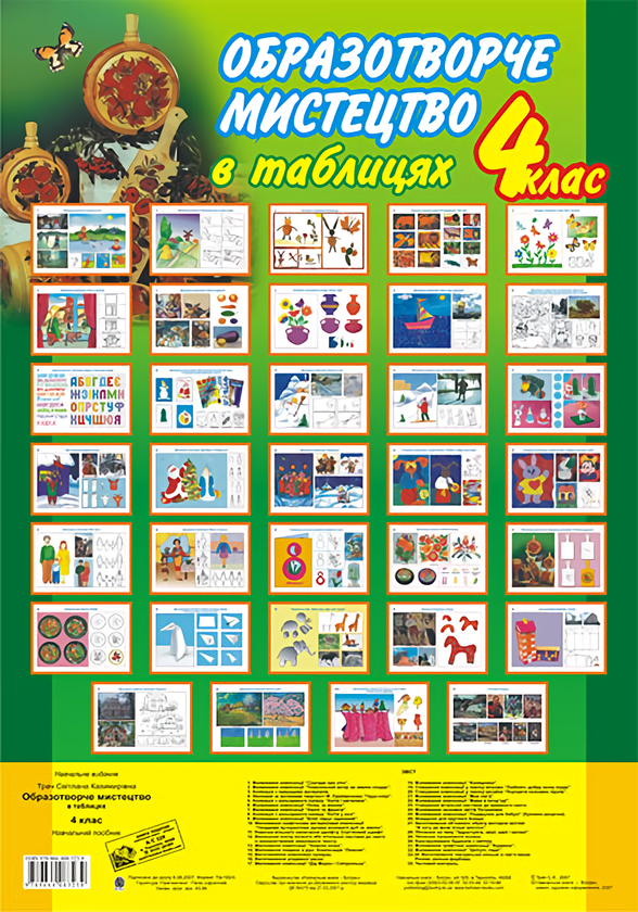Книга Образотворче мистецтво в таблицях. 4 клас