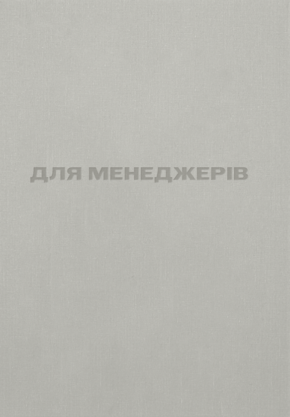 Бумажная книга «Для менеджерів. Стисла версія», автор Артем Бородатюк - фото №1