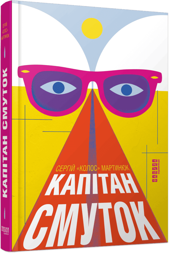 Бумажная книга «Капітан Смуток», автор Сергей "Колос" Мартынюк - фото №1