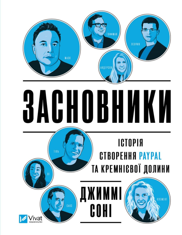 Бумажная книга «Засновники. Історія створення PayPal та Кремнієвої долини», автор Джимми Сони - фото №1