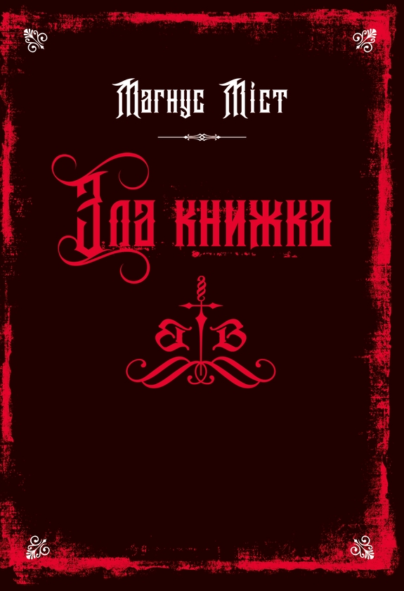 Бумажная книга «Злі книжки. Книга 1. Зла книжка», автор Магнус Мист - фото №1