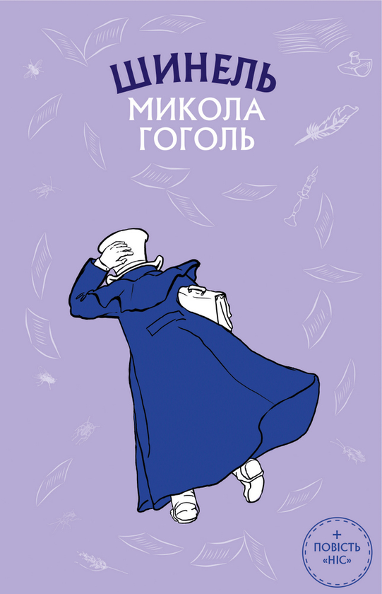 Паперова книга «Шинель. Ніс», автор Микола Гоголь - фото №1