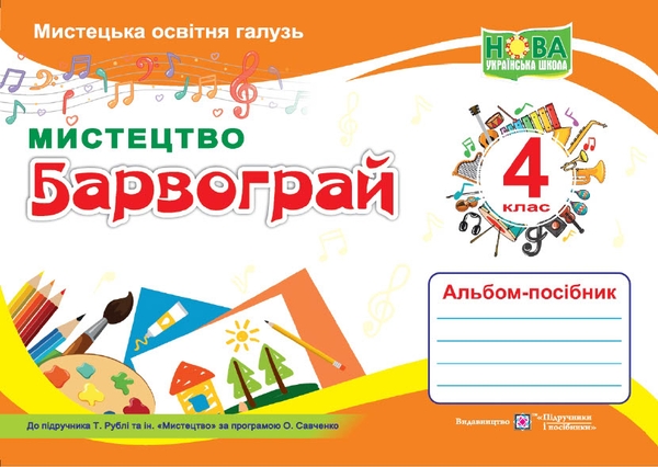 Бумажная книга «Барвограй. Альбом-посібник з мистецтва для 4 класу (до підруч. Т. Рублі та інших)», автор Наталия Шевченко - фото №1