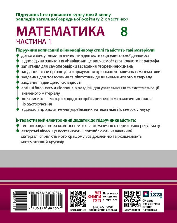 Бумажная книга «Математика. 8 клас. Інтегрований курс. Частина 1», авторов Александр Школьный, Евгений Нелин, Андрей Милянык, Юлия Простакова - фото №1