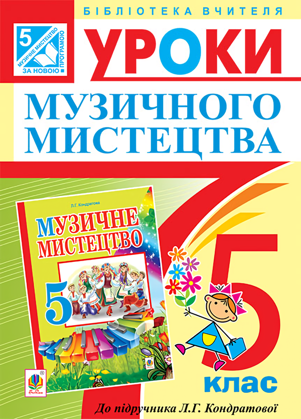 [object Object] «Уроки музичного мистецтва. 5 клас», автор Людмила Кондратова - фото №1