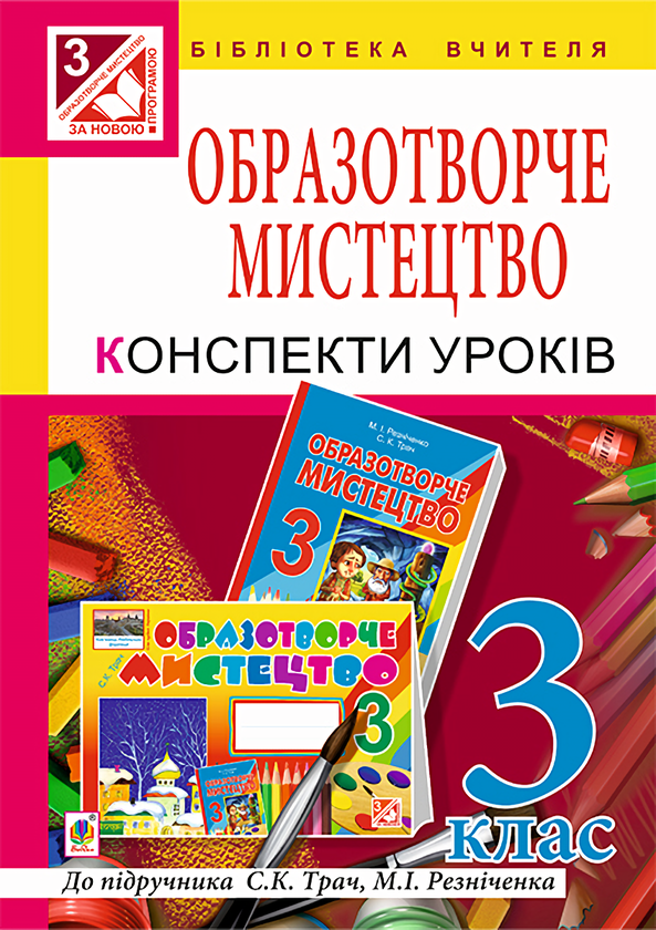Книга Образотворче мистецтво. Конспекти уроків. 3 клас