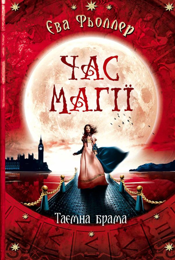 Бумажная книга «Час магії (комплект із 3 книг)», автор Ева Феллер - фото №1