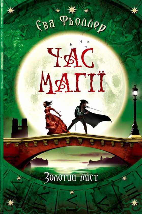 Бумажная книга «Час магії (комплект із 3 книг)», автор Ева Феллер - фото №1