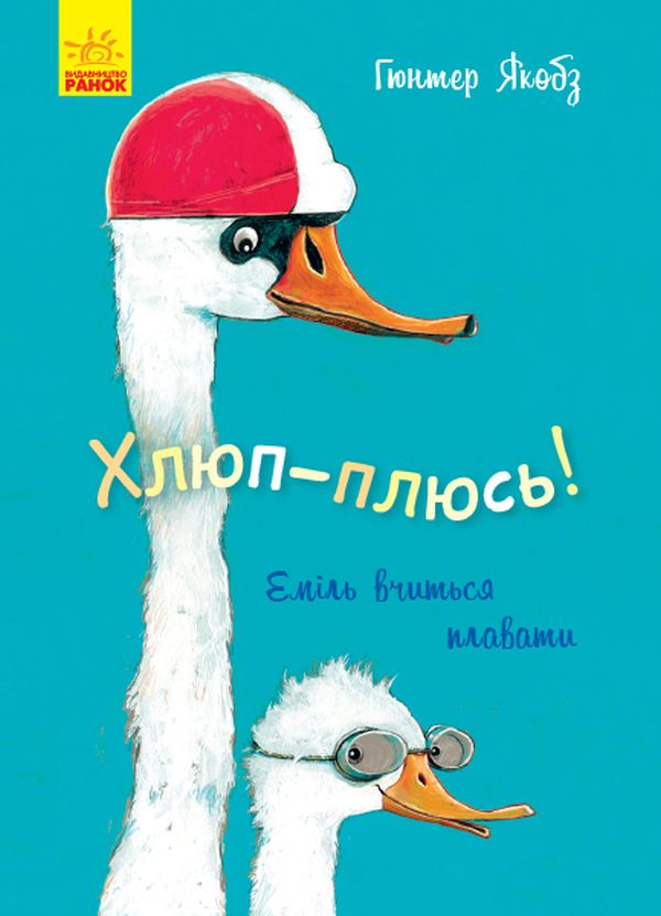 Бумажная книга «Хлюп-плюсь! Еміль вчиться плавати», автор Гюнтер Якобс - фото №1