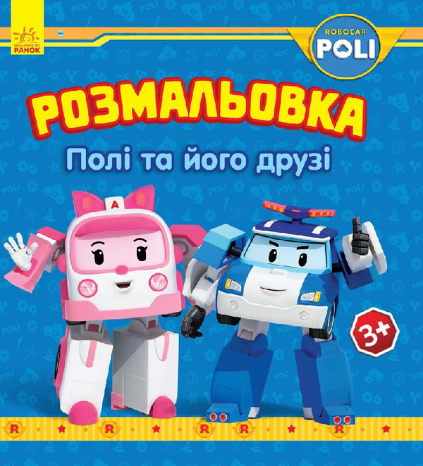 Книга Розмальовка. Полі та його друзі