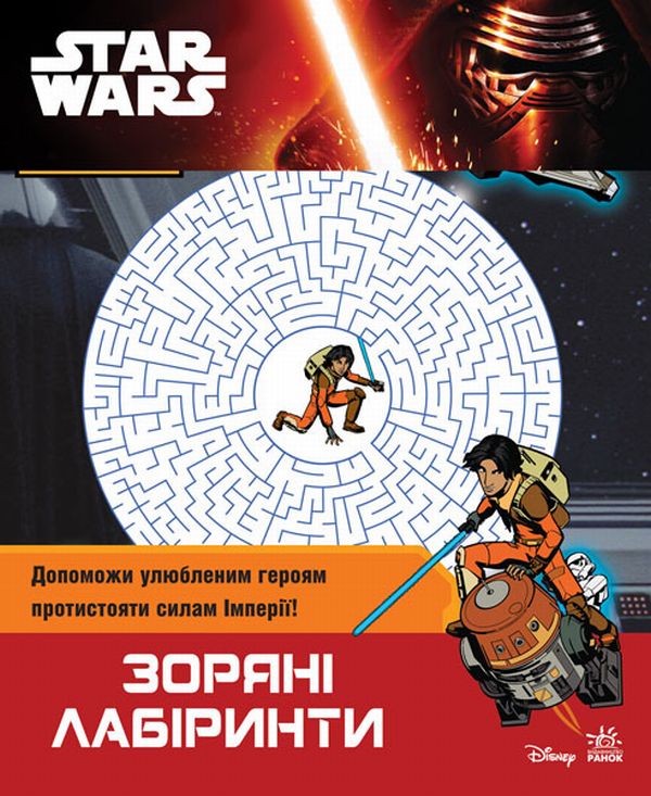 Паперова книга «Star Wars. Зоряні лабіринти» - фото №1