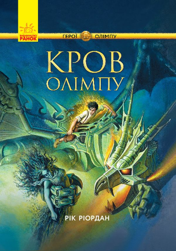 Бумажная книга «Герої Олімпу (комплект із 5 книг)», автор Рик Риордан - фото №1
