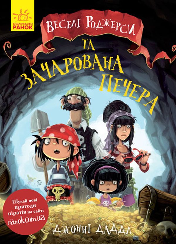 Бумажная книга «Веселі Роджерси (комплект із 3 книг)», автор Джонни Даддл - фото №1