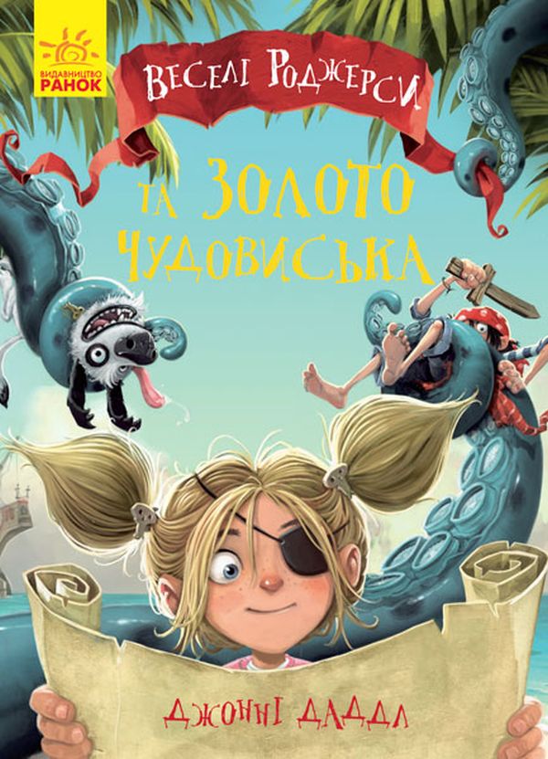 Бумажная книга «Веселі Роджерси (комплект із 3 книг)», автор Джонни Даддл - фото №1