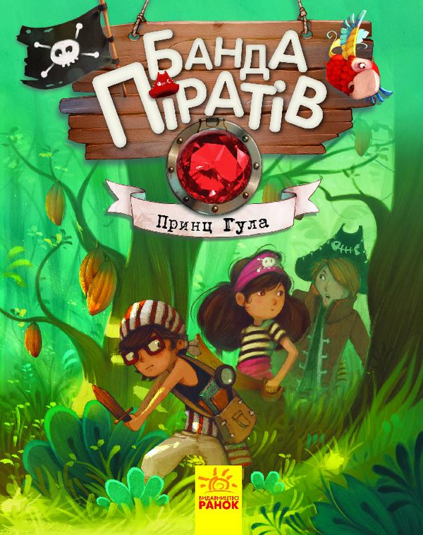 Бумажная книга «Банда піратів (комплект із 8 книг)», авторов Жюльетт Парашини-Дени, Оливер Дюпен - фото №1