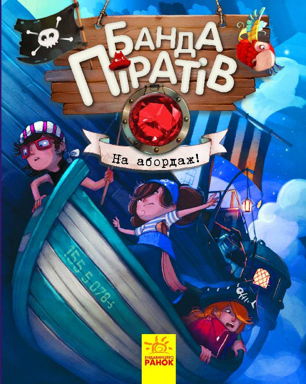 Бумажная книга «Банда піратів (комплект із 8 книг)», авторов Жюльетт Парашини-Дени, Оливер Дюпен - фото №1