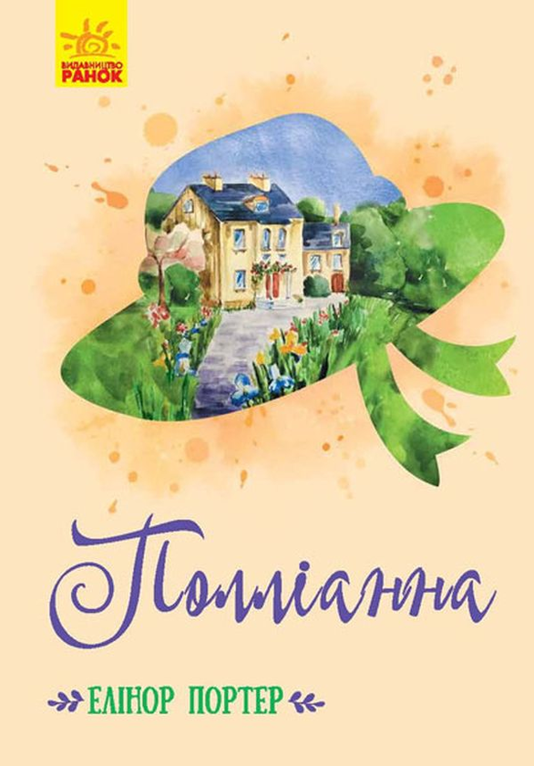 Бумажная книга «Класичні романи про дівчат (комплект із 5 книг)», авторов Элинор Портер, Фрэнсис Бернетт, Луиза Мэй Олкотт, Люси Мод Монтгомери, Сесилия Джемисон - фото №1