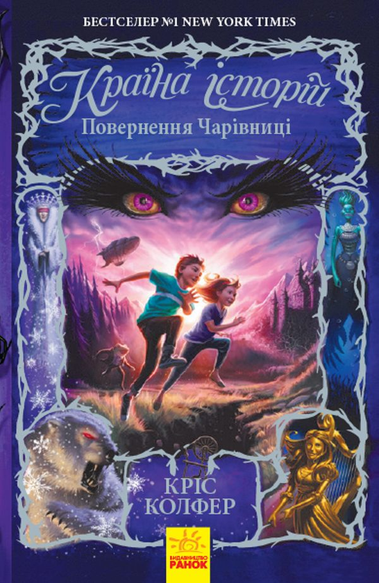 Бумажная книга «Країна історій (комплект із 3 книг)», автор Крис Колфер - фото №1