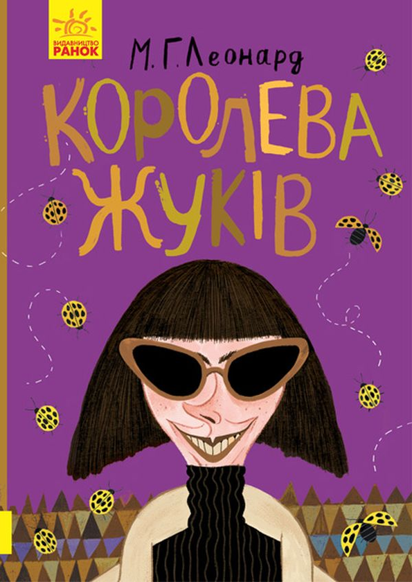 [object Object] «Королева жуків», автор Майя Леонард - фото №2 - миниатюра