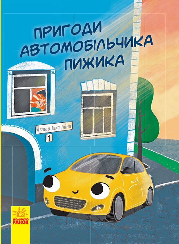Пригоди автомобільчика пижика