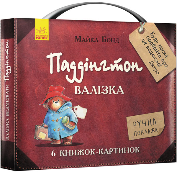 Бумажная книга «Паддінгтон. Валізка (комплект із 6 книжок-картинок)», автор Майкл Бонд - фото №1