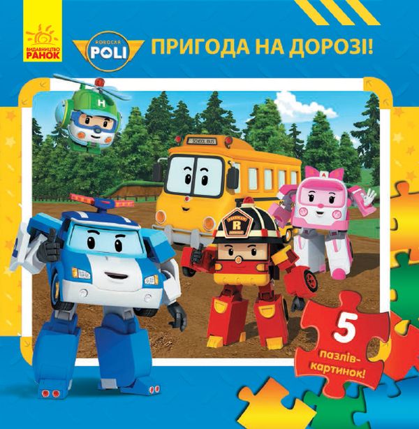Паперова книга «Робокар Полі. Пригода на дорозі» - фото №1