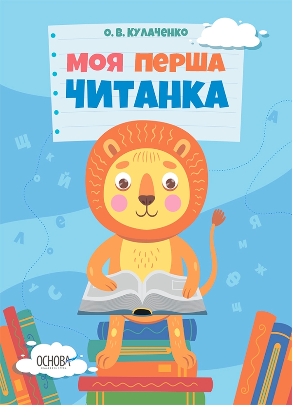 [object Object] «Моя перша читанка», автор Оксана Кулаченко - фото №1