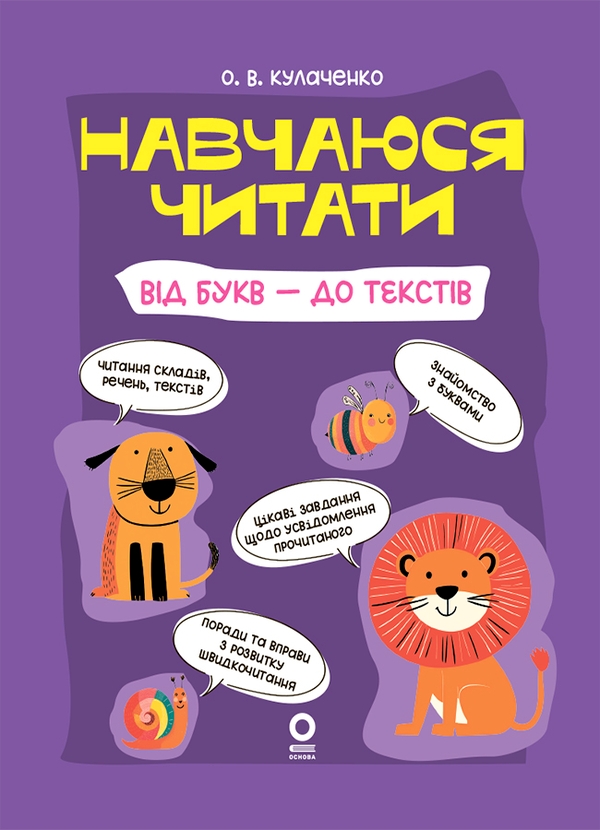 Електронна книга «Навчаюся читати. Від букв - до текстів», автор Оксана Кулаченко - фото №1