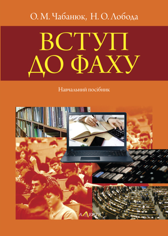 Книга Вступ до фаху. Навчальний посібник