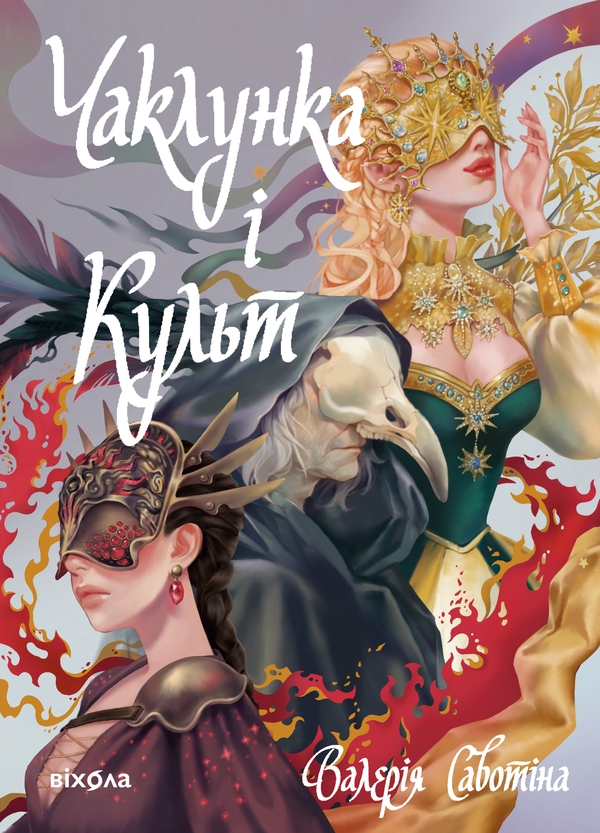 [object Object] «Чаклунка і Культ», автор Валерія Савотіна - фото №1