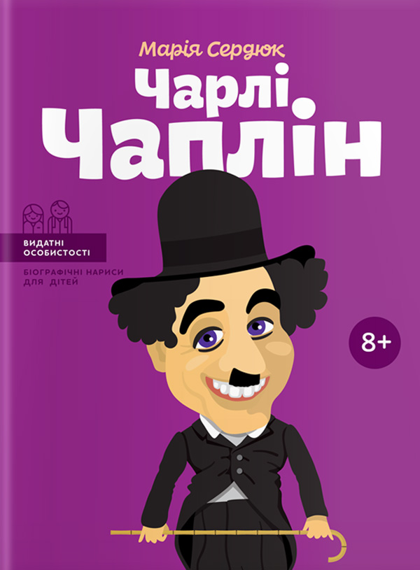 Паперова книга «Чарлі Чаплін», автор Марія Сердюк - фото №1