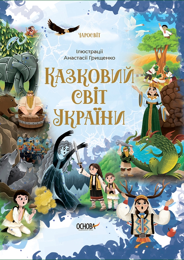 Електронна книга «Казковий світ України», автор О. Чабанова - фото №1