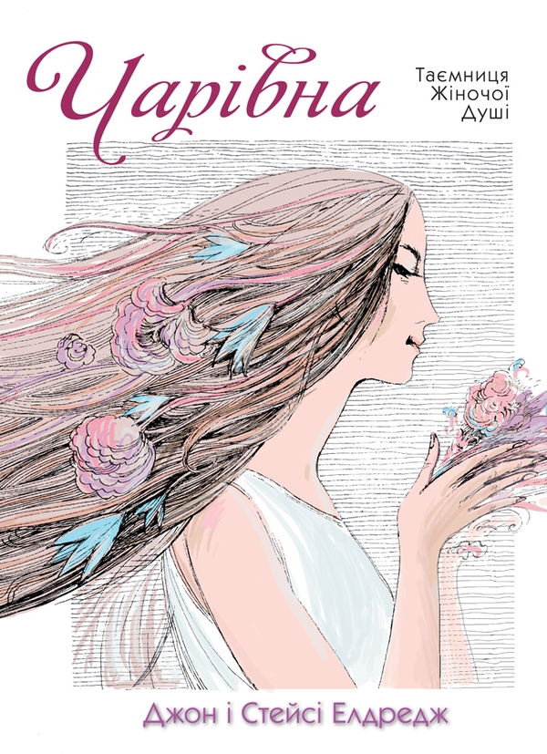 Электронная книга «Чарівна. Таємниця жіночої душі», авторов Стейси Элдредж, Джон Элдредж - фото №1