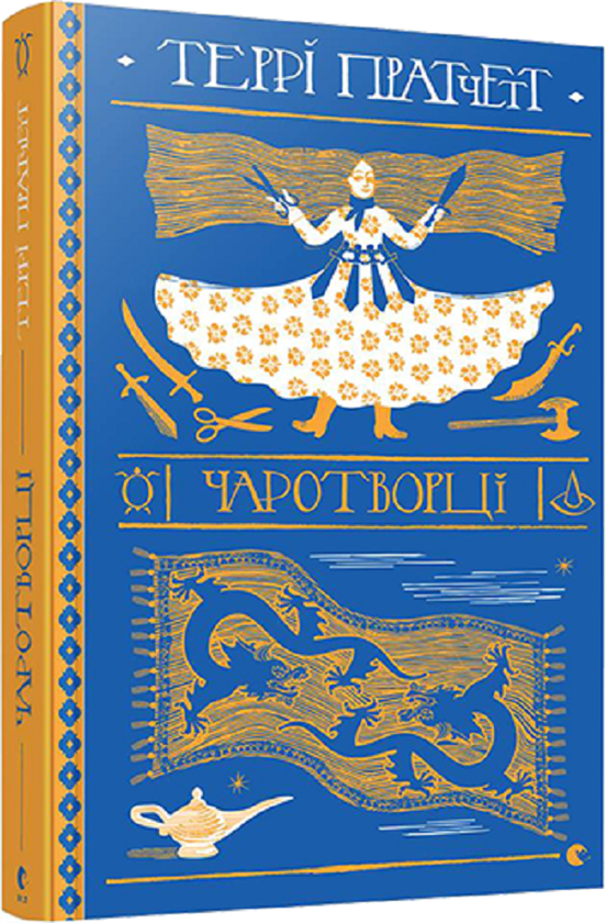Книга «Серія книжок Террі Пратчетта (комплект із 8 книг)» – Террі ...