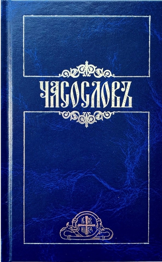 Бумажная книга «Часослов» - фото №1