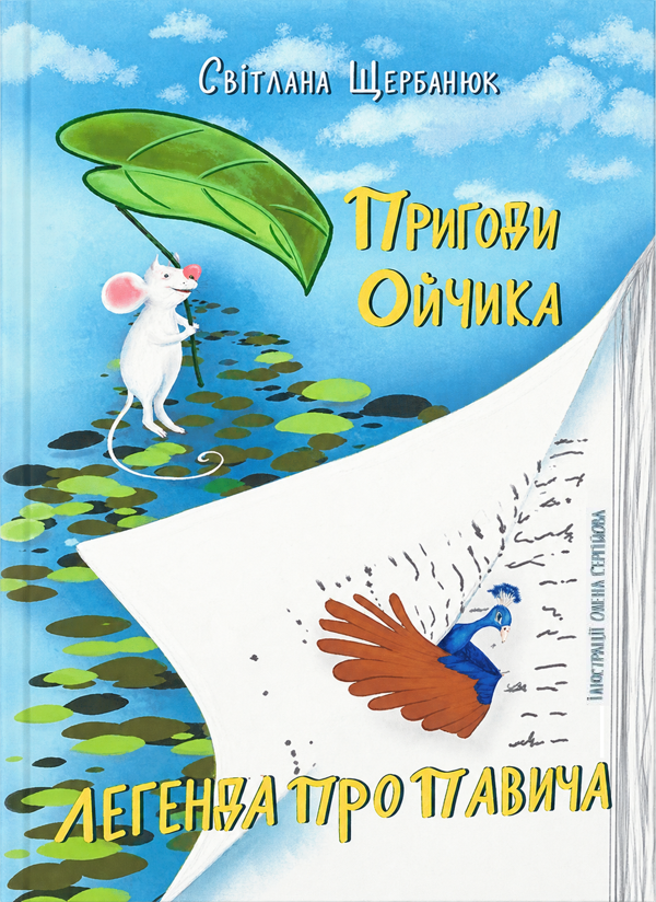 Бумажная книга «Пригоди Ойчика», автор Светлана Щербанюк - фото №1