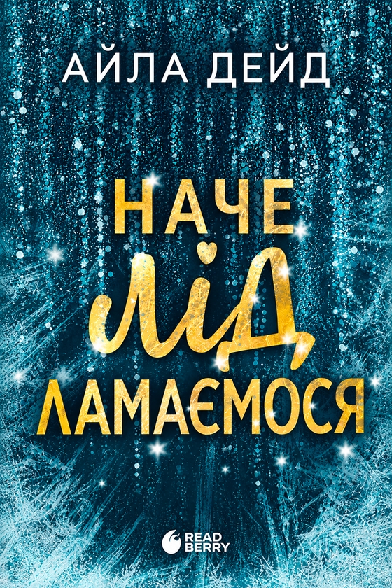 Бумажная книга «Наче лід ламаємося», автор Айла Дейд - фото №1
