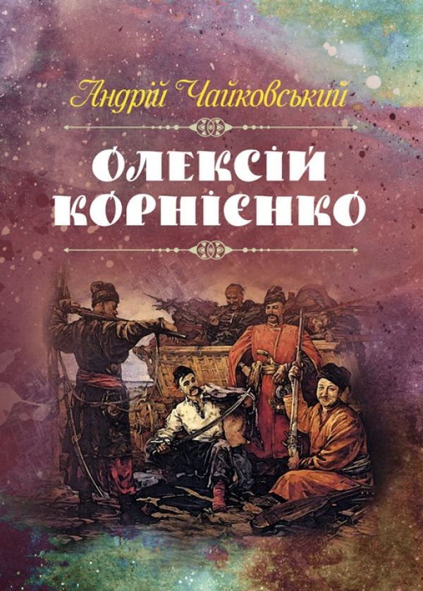 Бумажная книга «Олексій Корнієнко», автор Андрей Чайковский - фото №1