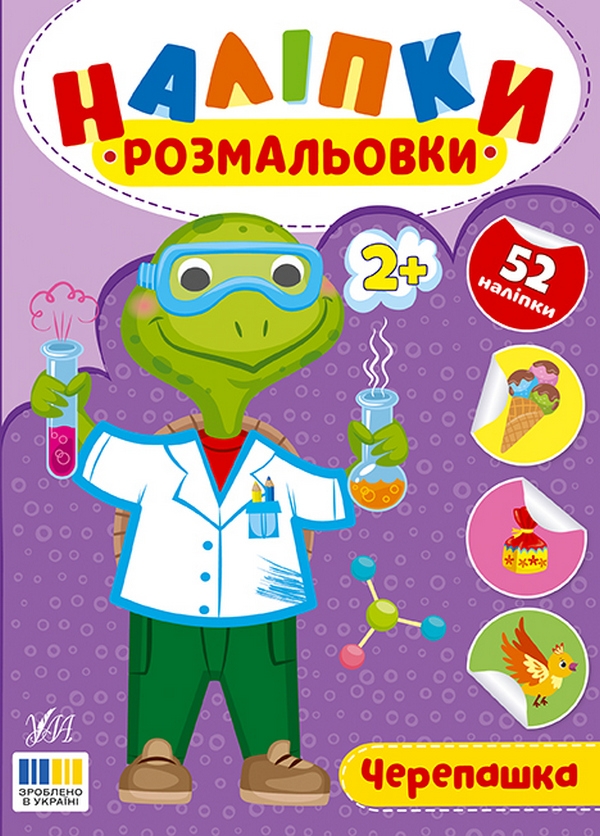 Бумажная книга «Наліпки-розмальовки. Черепашка», автор И. Цибань - фото №1